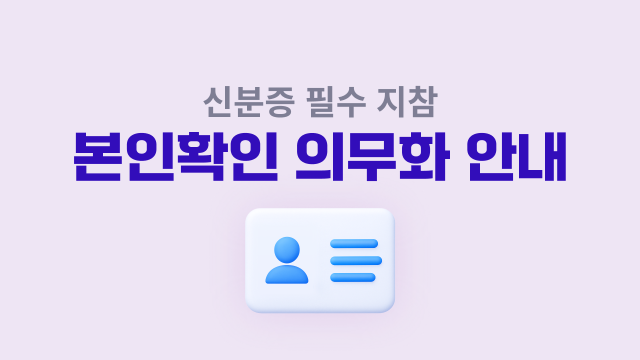 [공지] 신분증 확인 의무화 안내