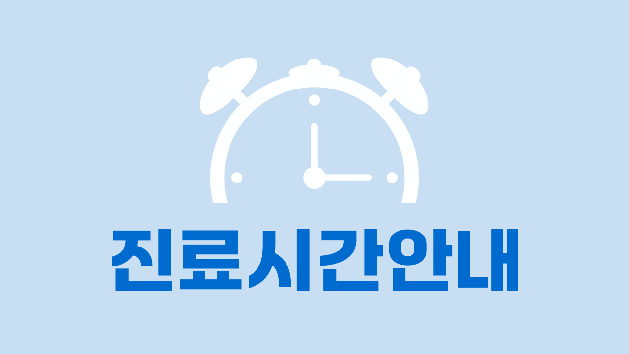 진료시간 안내